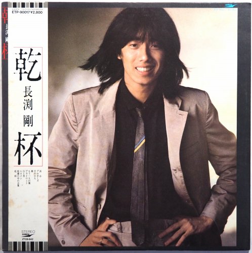 長渕剛 / 乾杯 (帯付美品) - DISK-MARKET