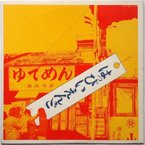 はっぴいえんど / はっぴいえんど (ゆでめん) (初期盤) - DISK-MARKET