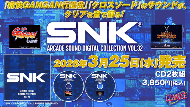 予約】SNK ARCADE SOUND DIGITAL COLLECTION Vol.32 3/25(水) リリース