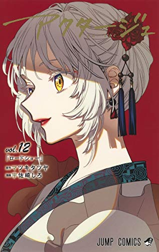 中古]アクタージュ act-age (1-12巻) | 漫画全巻ドットコム