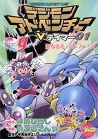 デジモンアドベンチャーVテイマー01 (1-9巻 全巻) | 漫画全巻ドットコム