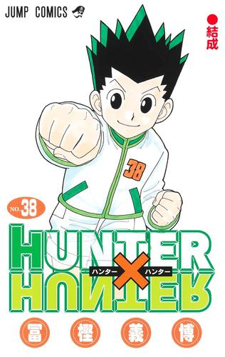 HUNTER×HUNTER ハンター×ハンター (1-38巻 最新刊) | 漫画全巻ドットコム