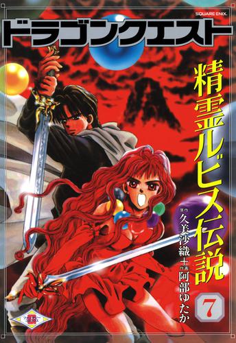 ドラゴンクエスト 精霊ルビス伝説 7 冊セット 全巻 | 漫画全巻ドットコム