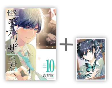 ◇特典あり◇性別「モナリザ」の君へ。 (1-10巻 全巻)[吉村旋先生描き