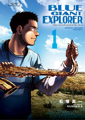 BLUE GIANT EXPLORER（1） | 漫画全巻ドットコム