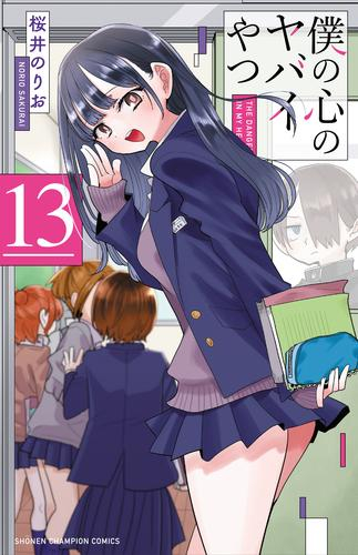 僕の心のヤバイやつ (1-13巻 最新刊) | 漫画全巻ドットコム
