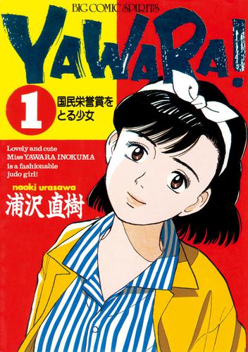 YAWARA！ 完全版 デジタル Ver.（1） | 漫画全巻ドットコム