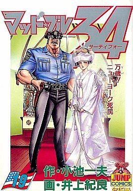 マッドブル34 (1-19巻 全巻) | 漫画全巻ドットコム