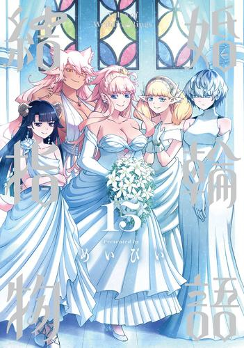 結婚指輪物語 (1-15巻 全巻) | 漫画全巻ドットコム