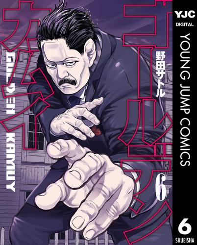 ゴールデンカムイ 6 | 漫画全巻ドットコム