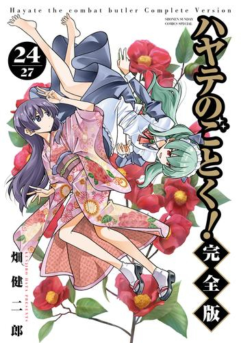 ハヤテのごとく! 完全版 (1-24巻 最新刊) | 漫画全巻ドットコム