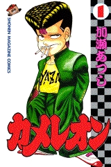 カメレオン (1-47巻 全巻) | 漫画全巻ドットコム