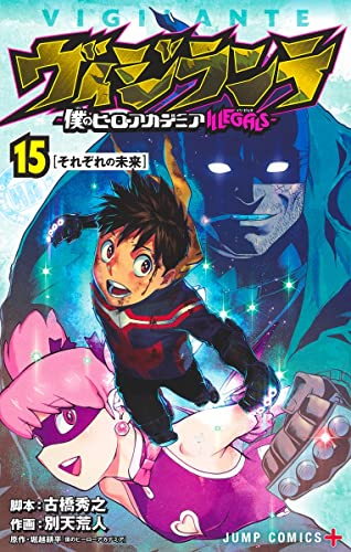 ヴィジランテ -僕のヒーローアカデミアILLEGALS- (1-15巻 全巻) | 漫画