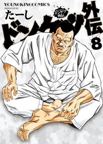 ドンケツ外伝 (1-8巻 最新刊) | 漫画全巻ドットコム