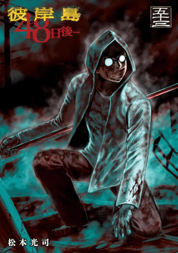 彼岸島 48日後・・・ (1-52巻 最新刊) | 漫画全巻ドットコム