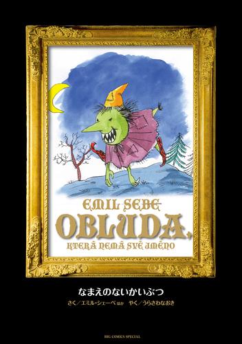 MONSTER 完全版 デジタルVer. 別巻 なまえのないかいぶつ | 漫画全巻