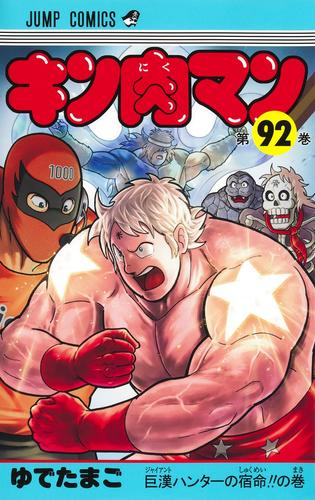 キン肉マン (37-91巻 最新刊) | 漫画全巻ドットコム