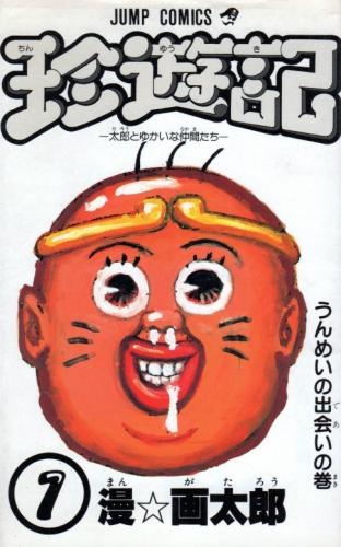 珍遊記 (1-6巻 全巻) | 漫画全巻ドットコム