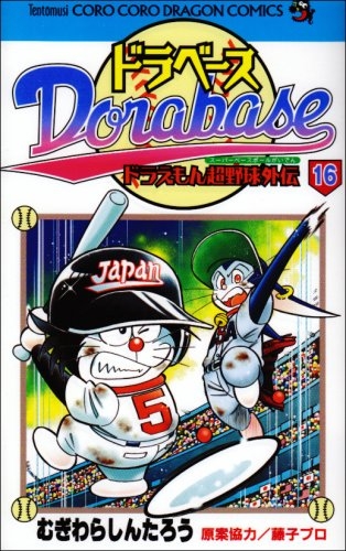 ドラベース ドラえもん超野球外伝 (1-23巻 全巻) | 漫画全巻ドットコム