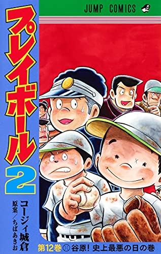 プレイボール2 (1-12巻 全巻) | 漫画全巻ドットコム