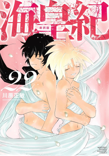 海皇紀 新装版 (1-22巻 全巻) | 漫画全巻ドットコム