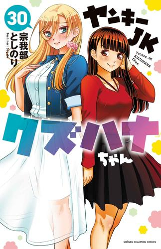 ヤンキーJKクズハナちゃん (1-29巻 最新刊) | 漫画全巻ドットコム