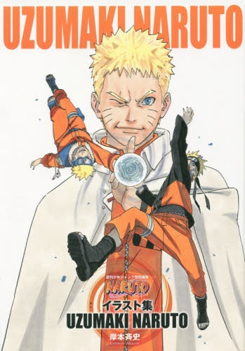 NARUTO−ナルト−イラスト集 UZUMAKI NARUTO (全1冊) | 漫画全巻ドットコム