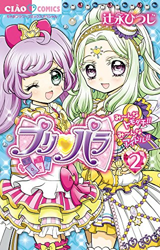 プリパラ (1-2巻 最新刊) | 漫画全巻ドットコム