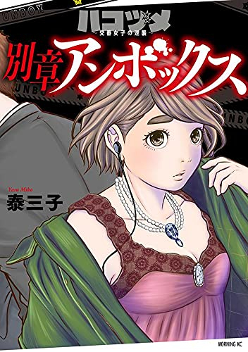 ハコヅメ〜交番女子の逆襲〜 別章 アンボックス (1巻 全巻) | 漫画全巻