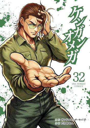 ケンガンオメガ (1-31巻 最新刊) | 漫画全巻ドットコム