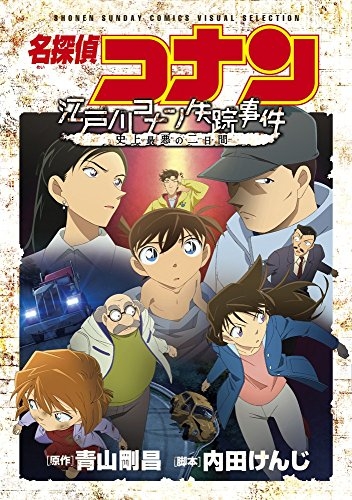名探偵コナン 江戸川コナン失踪事件〜史上最悪の二日間〜 (1巻 全巻