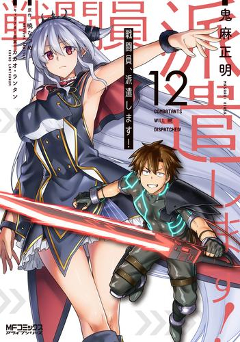 戦闘員、派遣します! (1-12巻 最新刊) | 漫画全巻ドットコム