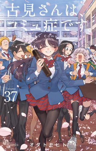 古見さんは、コミュ症です。 (1-37巻 全巻) | 漫画全巻ドットコム