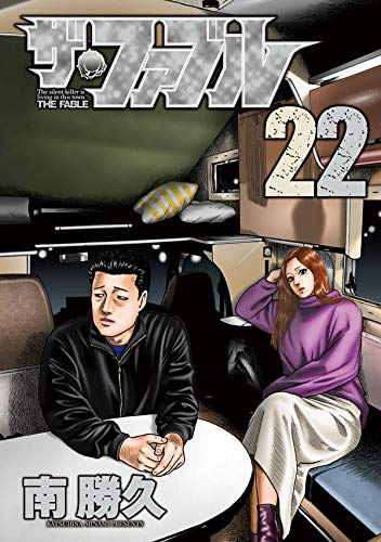 ザ・ファブル (1-22巻 全巻) | 漫画全巻ドットコム