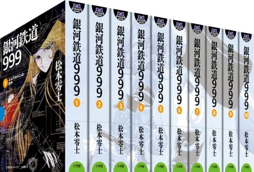 銀河鉄道999 [GAMANGABOOKS] (1-10巻 全巻) | 漫画全巻ドットコム