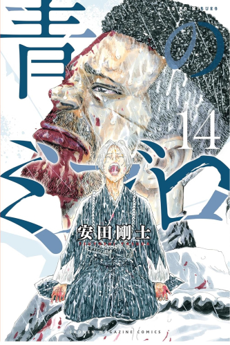 青のミブロ (1-14巻 全巻) | 漫画全巻ドットコム