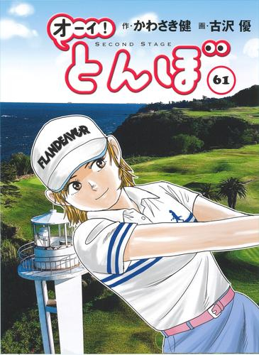 オーイ!とんぼ (1-61巻 最新刊) | 漫画全巻ドットコム