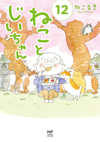 ねことじいちゃん (1-11巻 最新刊) | 漫画全巻ドットコム
