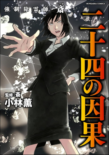 強制除霊師・斎 (全16冊) | 漫画全巻ドットコム