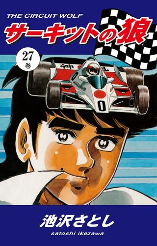 サーキットの狼 全巻 全40巻 送料無料 サーキットの狼 全巻 全40巻