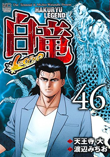 白竜LEGEND (1-46巻 全巻) | 漫画全巻ドットコム