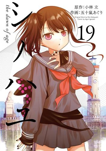 シノハユ the dawn of age (1-18巻 最新刊) | 漫画全巻ドットコム