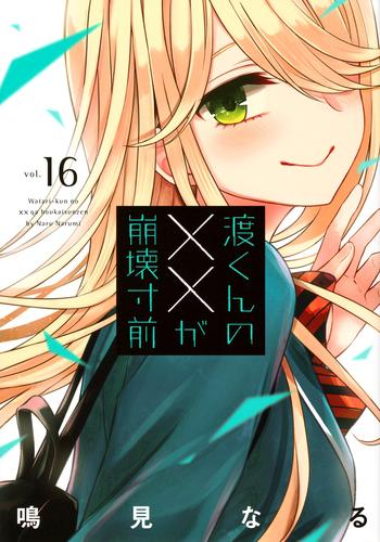 渡くんの××が崩壊寸前 (1-16巻 全巻) | 漫画全巻ドットコム