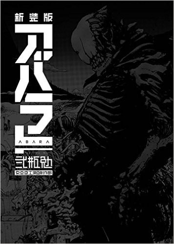 新装版 ABARA (1巻 全巻) | 漫画全巻ドットコム