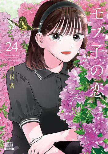 モブ子の恋 (1-24巻 最新刊) | 漫画全巻ドットコム
