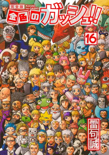金色のガッシュ！！ 完全版 16 冊セット 全巻 | 漫画全巻ドットコム