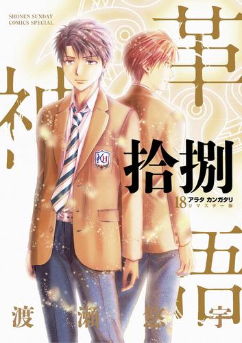 アラタカンガタリ～革神語～ リマスター版 18 冊セット 最新刊まで