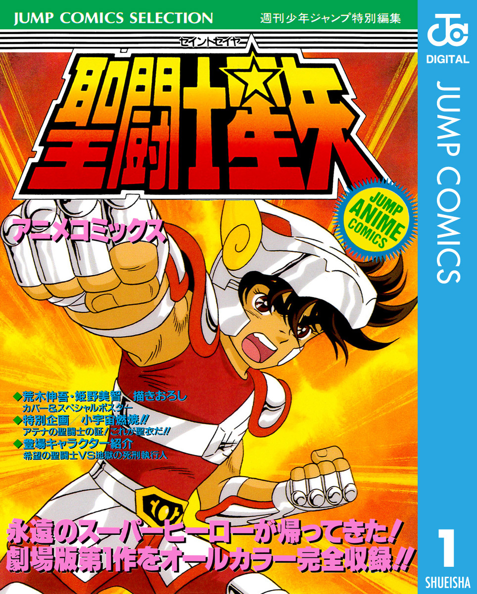 聖闘士星矢 アニメコミックス 1／週刊少年ジャンプ編集部 | 集英社