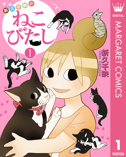 新久千映のねこびたし 1／新久千映 | 集英社 ― SHUEISHA ―