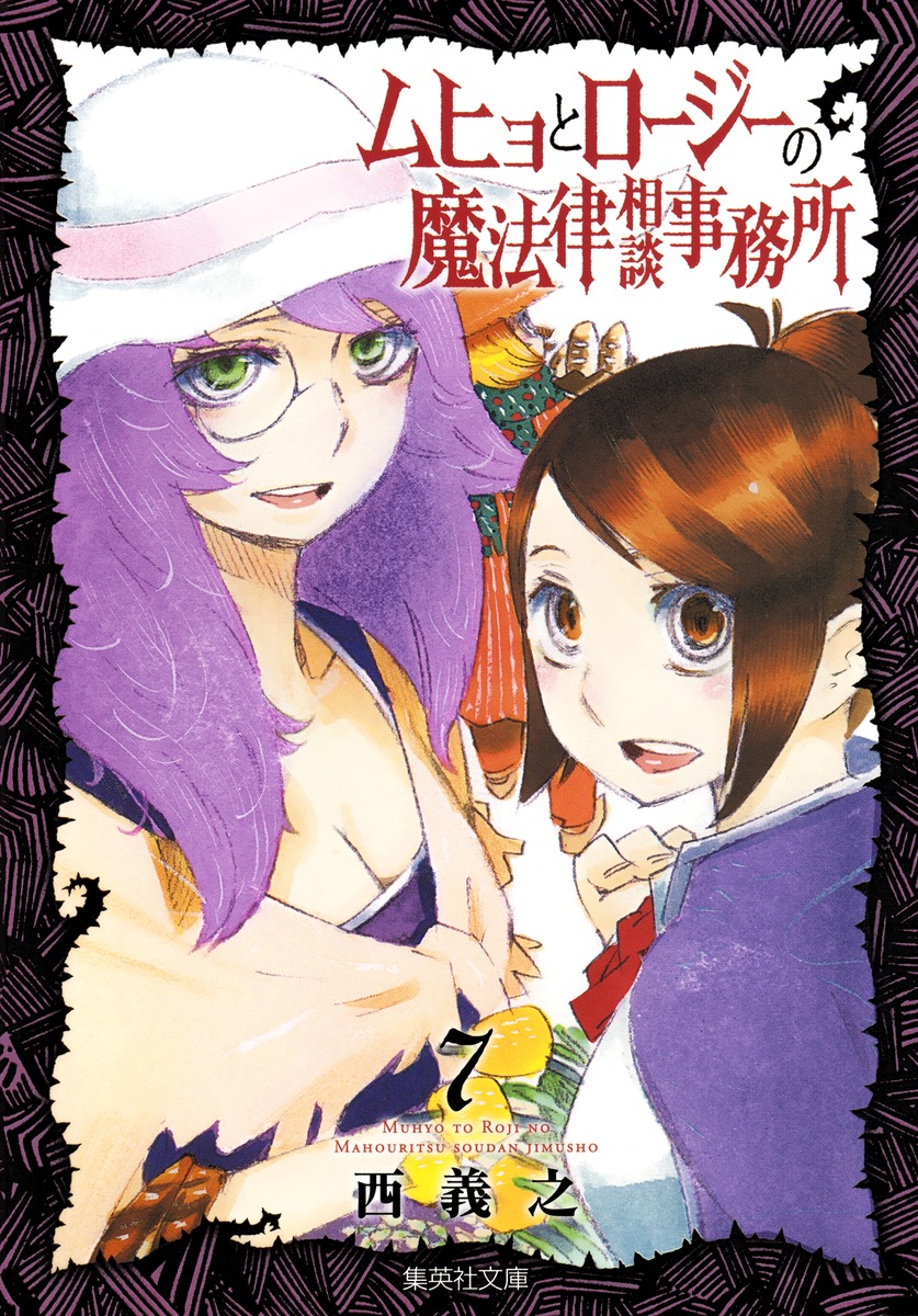 ムヒョとロージーの魔法律相談事務所 7／西 義之 | 集英社コミック公式